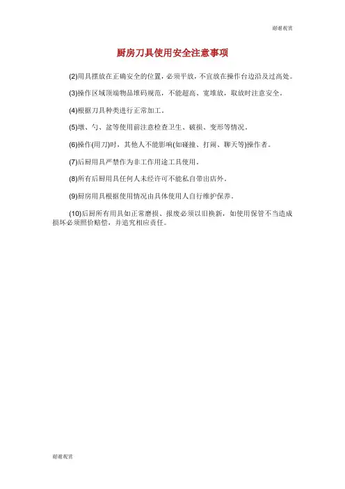 厨房刀具使用安全注意事项.doc