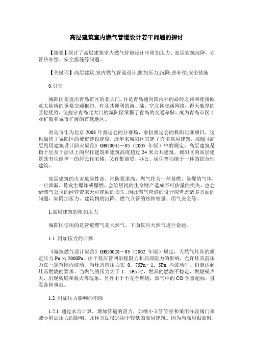 高层建筑室内燃气管道设计若干问题的探讨