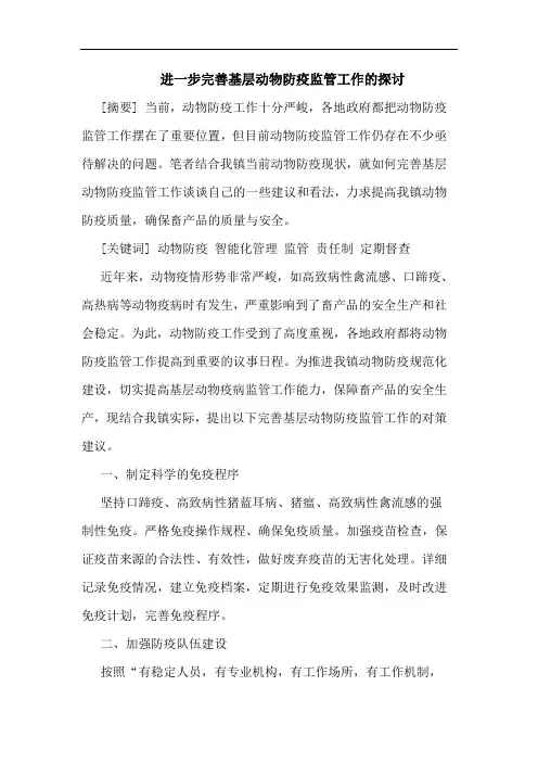 进一步完善基层动物防疫监管工作的探讨