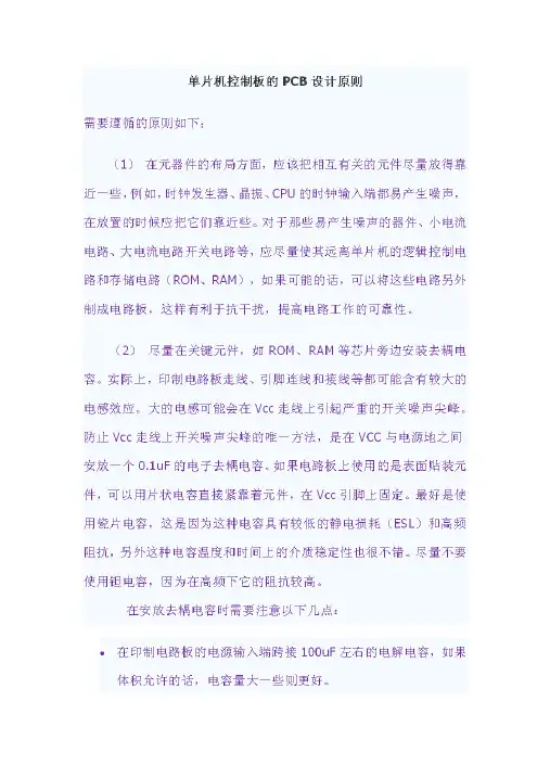 单片机控制板的PCB设计原则