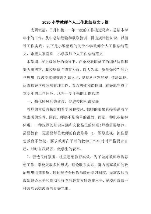 新整理2020小学教师个人工作总结范文5篇
