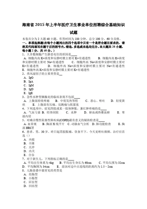 海南省2015年上半年医疗卫生事业单位招聘综合基础知识试题