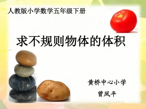 不规则物体的体积PPT
