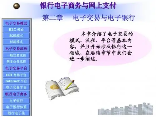 第02章电子交易与电子银行