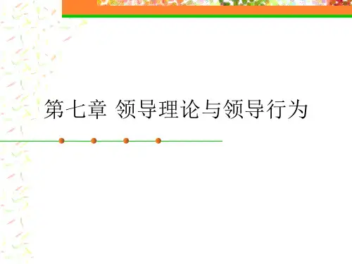 第七章领导理论与领导行为