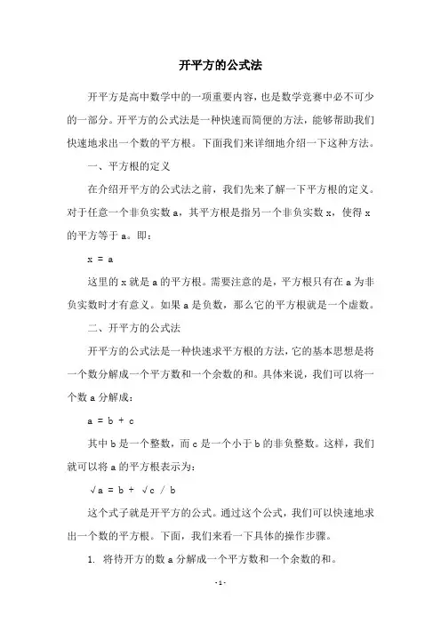 开平方的公式法