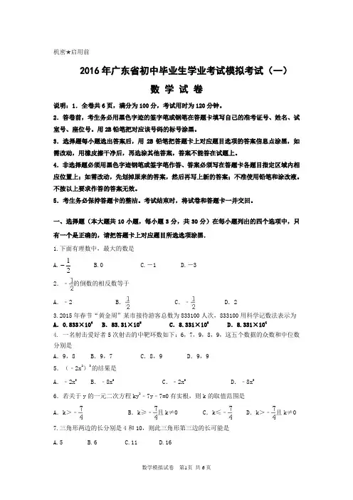 2016年广东省初中毕业生学业考试数学模拟试卷(一)及答案