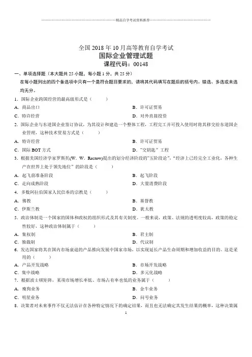 2020年10月全国自考国际企业管理试题及答案解析