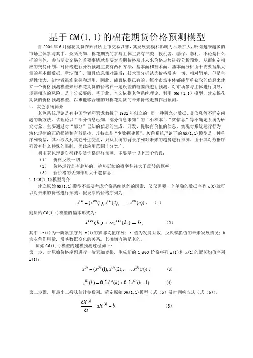 GM(1,1)实例论文