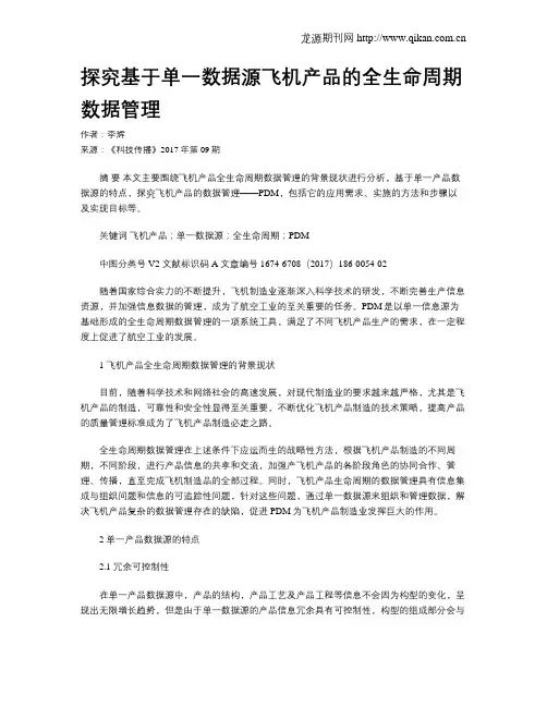 探究基于单一数据源飞机产品的全生命周期数据管理