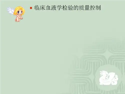 临床血液学检验的质量控制