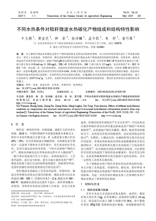 不同水热条件对秸秆微波水热碳化产物组成和结构特性影响