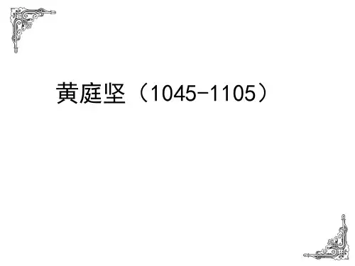 黄庭坚(1045-1105)