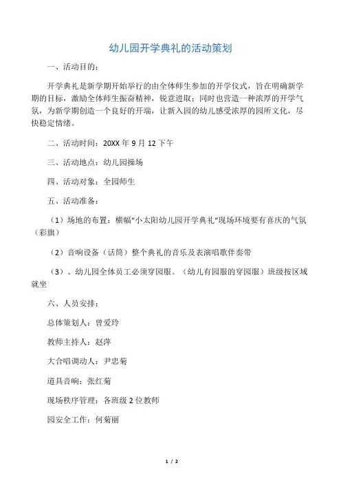 幼儿园开学典礼的活动策划