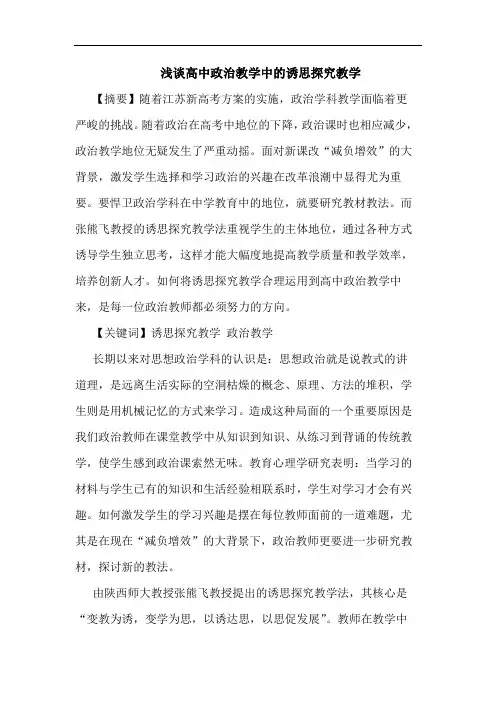 高中政治教学中诱思教学