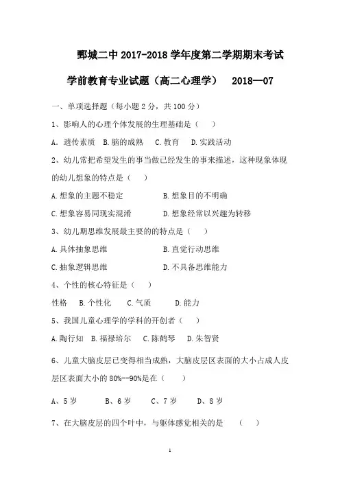 高二学前教育专业2017--2018学年下学期期末考试试题2018---07(幼儿心理学)