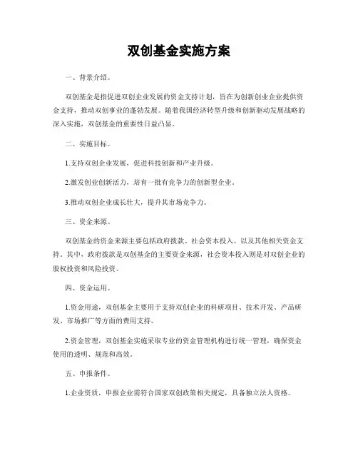 双创基金实施方案