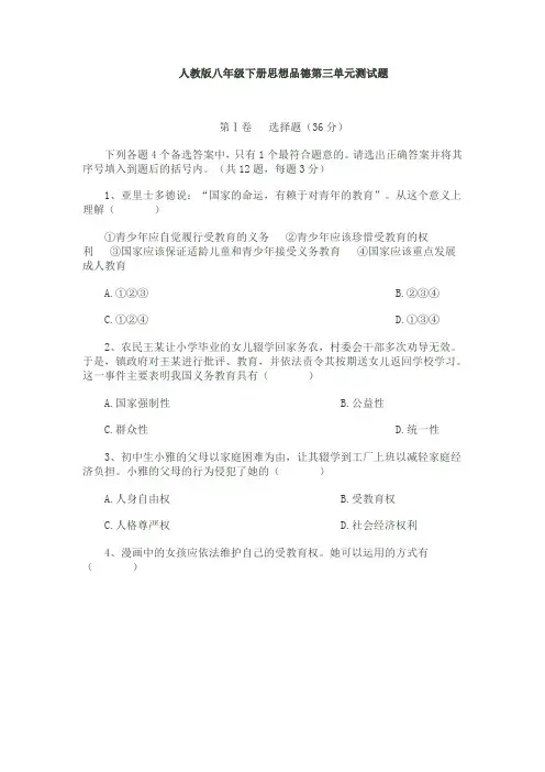 人教版八年级下册思想品德第三单元测试题