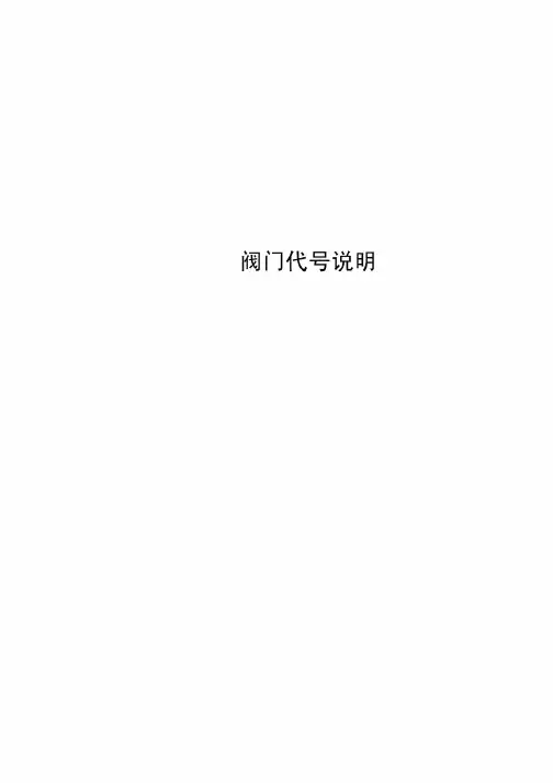 美标阀门代号说明