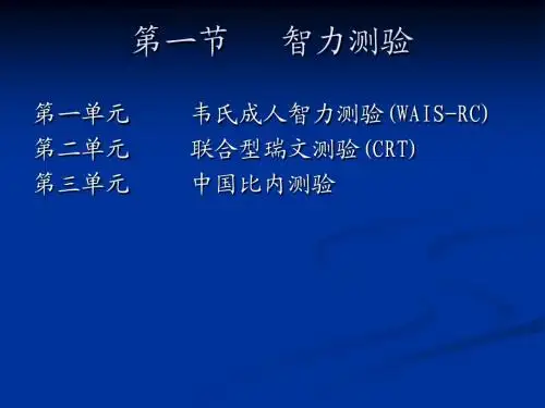 心理测量技能(第2次讲)