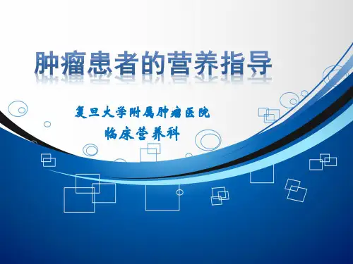 肿瘤患者的营养指导 2015.4.29
