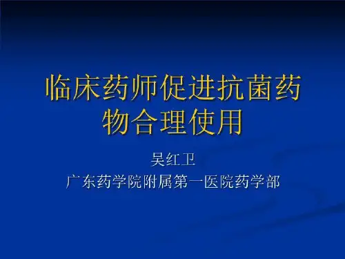 临床药师促进抗菌药物合理使用(吴红卫)