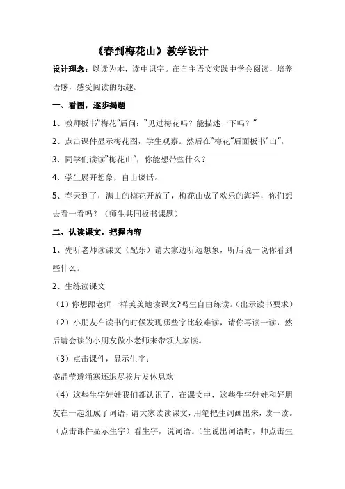 苏教版一年级语文下册《二组  4. 春到梅花山》公开课教案_7