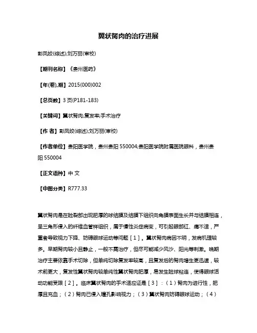 翼状胬肉的治疗进展