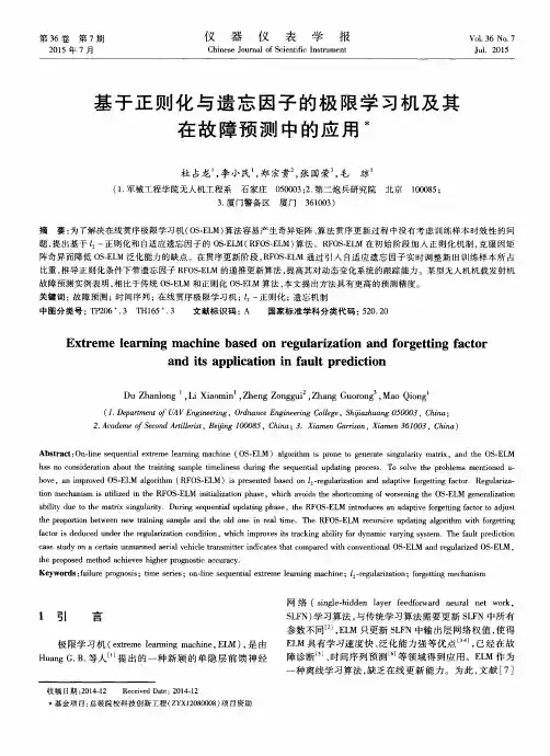 基于正则化与遗忘因子的极限学习机及其在故障预测中的应用