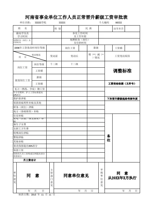 河南省事业单位工作人员正常晋升薪级工资审批表