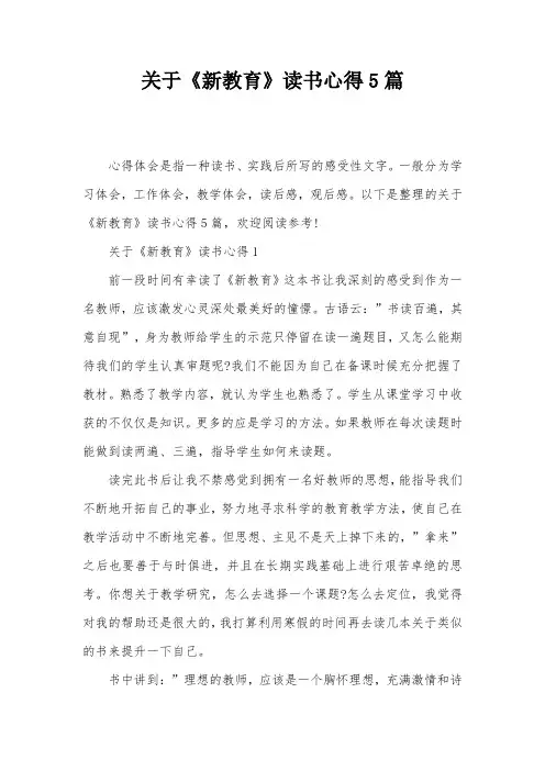 关于《新教育》读书心得5篇