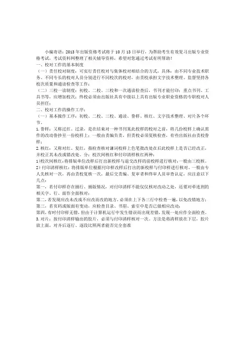 2013出版专业资格考试：校对工作的规范和程序