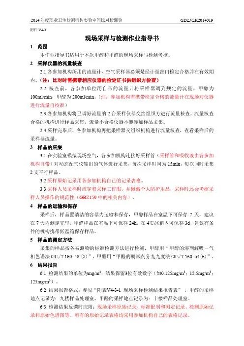 实验室间质控比对样品检测作业指导书(现场采样与检测)