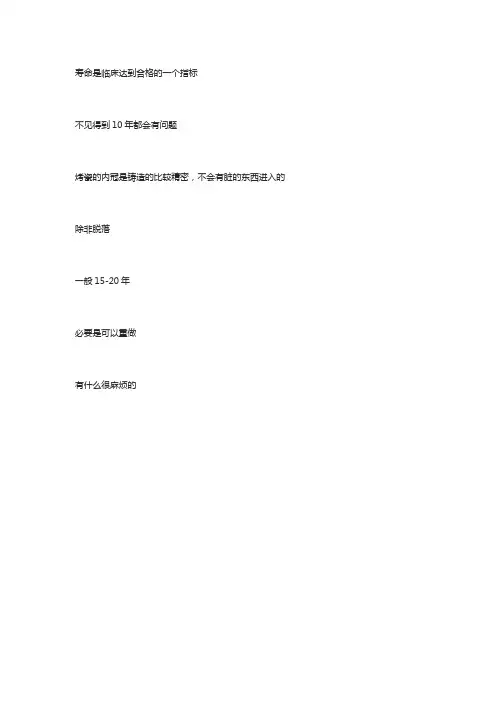 烤瓷牙的寿命