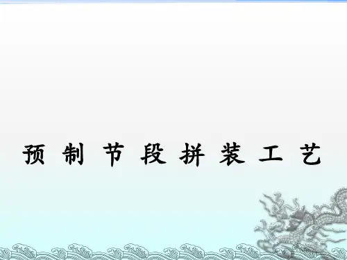 桥梁预制节段拼装施工技术总结