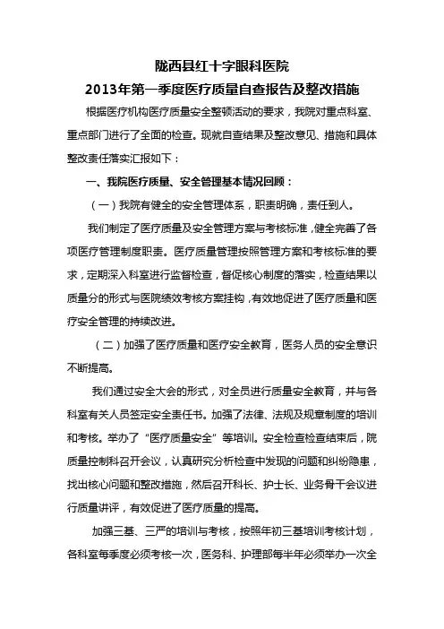 医疗质量自查报告及整改措施 3