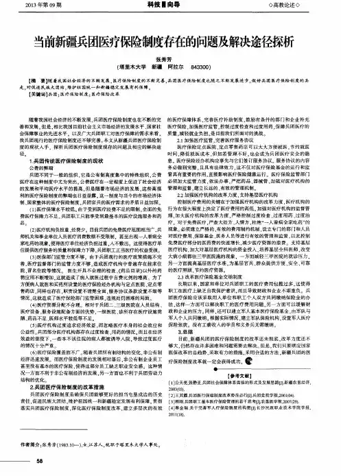 当前新疆兵团医疗保险制度存在的问题及解决途径探析