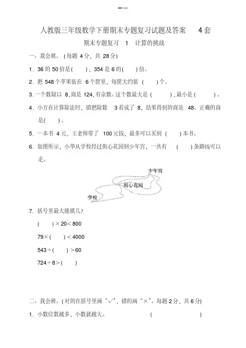 2020年最新人教版三年级数学下册期末专题复习试题及答案4套