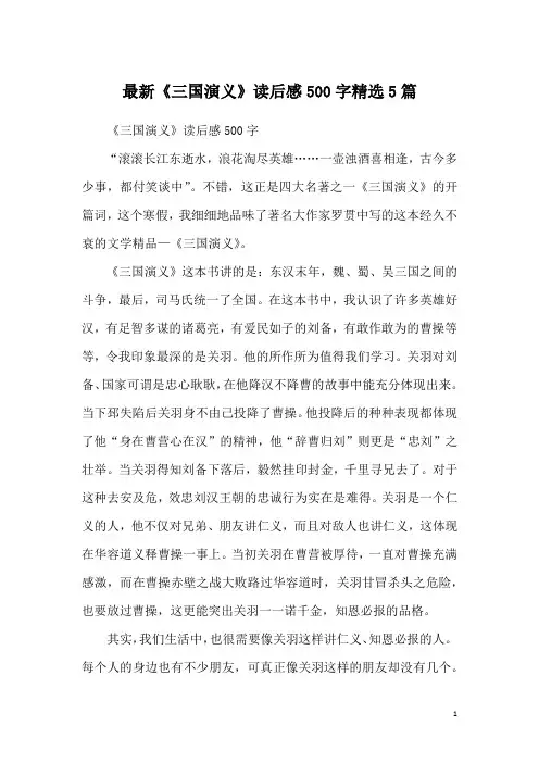 最新《三国演义》读后感500字精选5篇