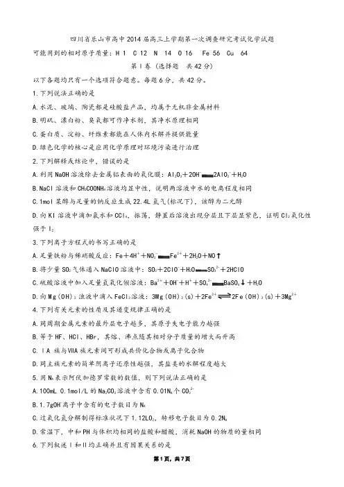 四川省乐山市高中2014届高三上学期第一次调查研究考试化学试题(Word版zj)