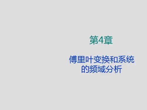 第4章 傅里叶变换和系统的频域分析