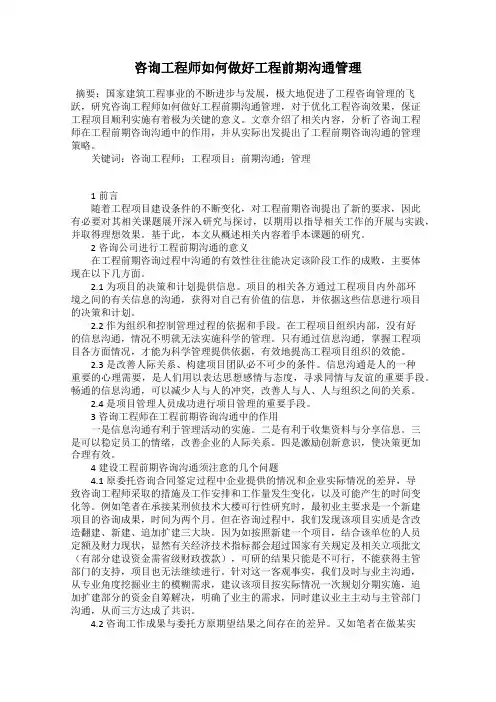 咨询工程师如何做好工程前期沟通管理