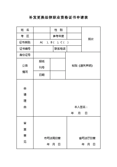 补发更换法律职业资格证书申请表