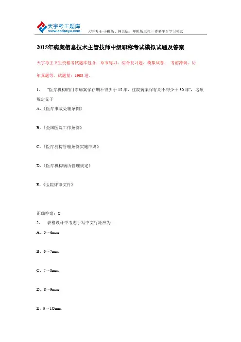 2015年病案信息技术职称考试模拟试题及答案