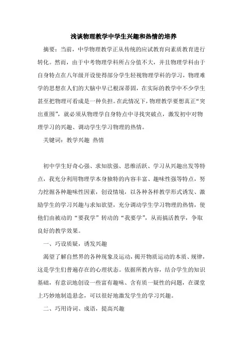 物理教学中学生兴趣和热情培养