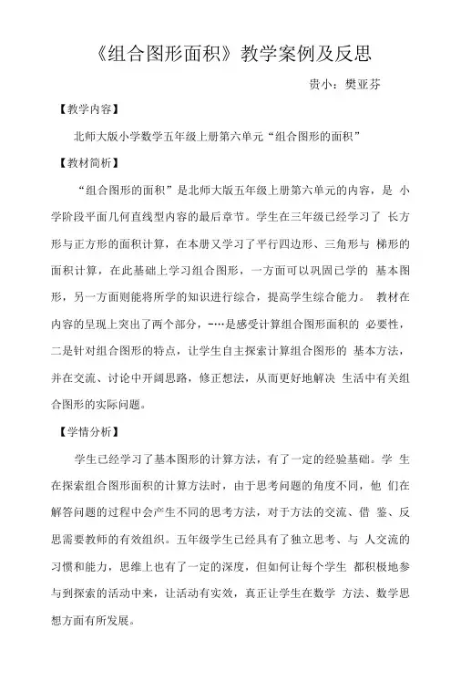 《组合图形面积》教学案例及反思.doc