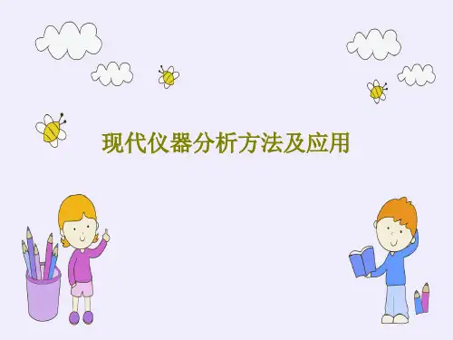 现代仪器分析方法及应用共74页