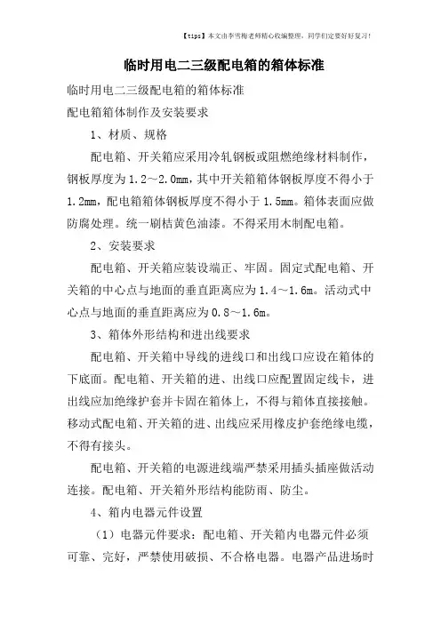 临时用电二三级配电箱的箱体标准