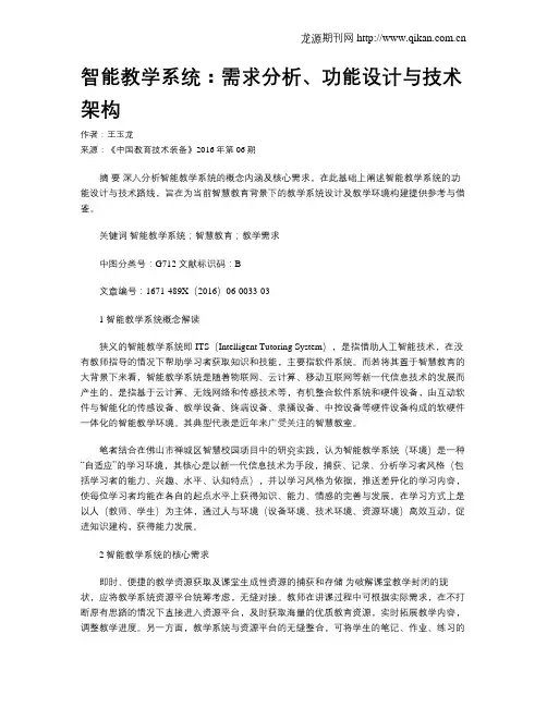 智能教学系统：需求分析、功能设计与技术架构