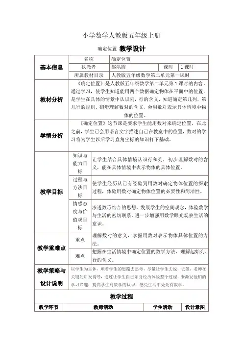 小学数学人教版五年级上册《确定位置》教案